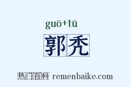 郭秃是什么意思的图片
